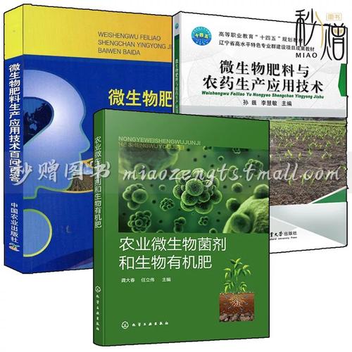 3册 农业微生物菌剂和生物有机肥+微生物肥料生产应用技术百问百答+微